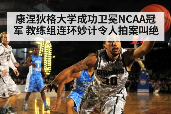 康涅狄格大学成功卫冕NCAA冠军 教练组连环妙计令人拍案叫绝