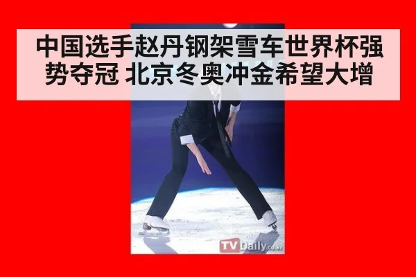 中国选手赵丹钢架雪车世界杯强势夺冠 北京冬奥冲金希望大增