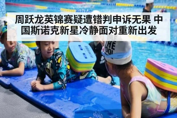 周跃龙英锦赛疑遭错判申诉无果 中国斯诺克新星冷静面对重新出发