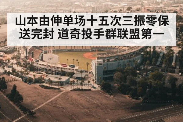 山本由伸单场十五次三振零保送完封 道奇投手群联盟第一