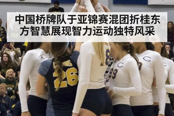 中国桥牌队于亚锦赛混团折桂东方智慧展现智力运动独特风采